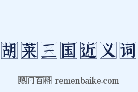 胡莱三国近义词是什么意思的图片